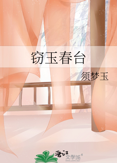 竊玉春台