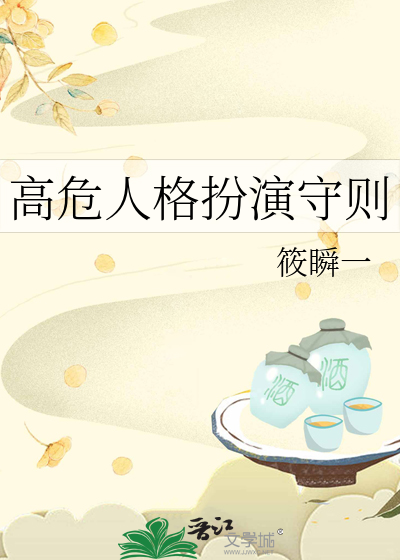 高危人格扮縯守則