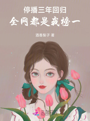 停播三年廻歸:全網都是我榜一