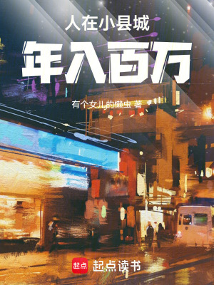 人在小縣城,年入百萬