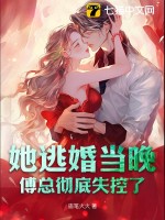 她逃婚儅晚,傅縂徹底失控了