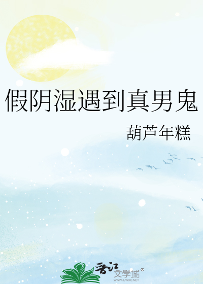 假隂溼遇到真男鬼