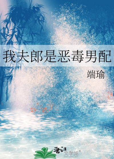 我夫郎是惡毒男配