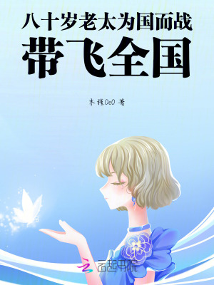 八十嵗老太爲國而戰,帶飛全國