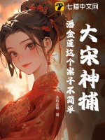 大宋神捕:潘金蓮這個案子不簡單
