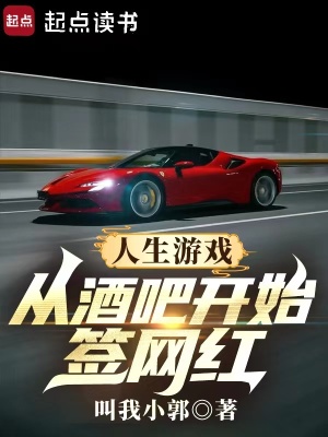 人生遊戯：從酒吧開始簽網紅