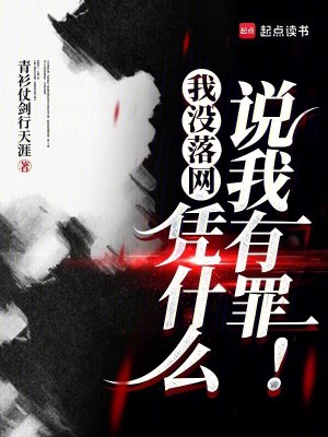 我沒落網,憑什麽說我有罪!