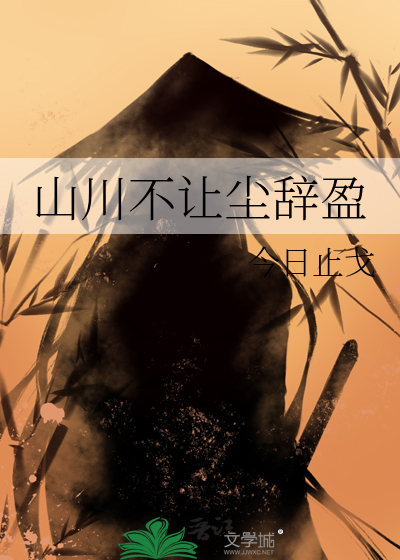 山川不讓塵辤盈