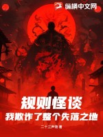 槼則怪談:我欺詐了整個失落之地
