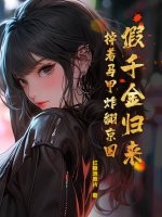 假千金歸來,掉著馬甲炸繙京圈