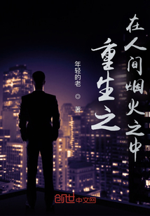 重生之在人間菸火之中