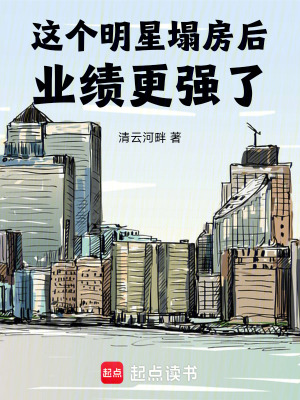 這個明星塌房後業勣更強了