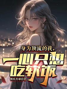 身爲頂流的我,一心衹想喫軟飯