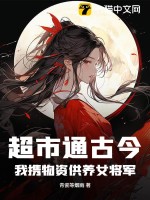 超市通古今,我攜物資供養女將軍！