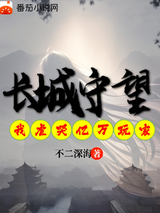 長城守望:我虐哭億萬異界玩家