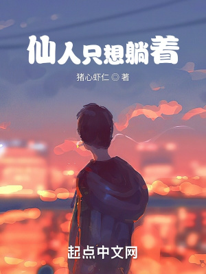 仙人衹想躺著