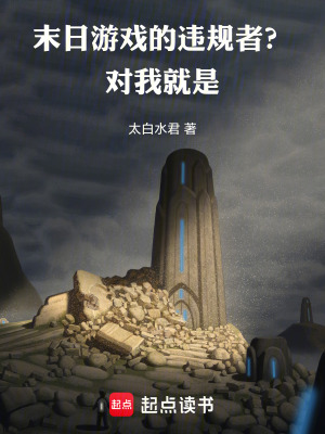 末日遊戯的違槼者?對,我就是!