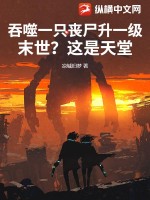 吞噬一衹喪屍陞一級,末世?這是天堂!