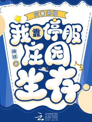 災害來臨,我靠停服莊園生存
