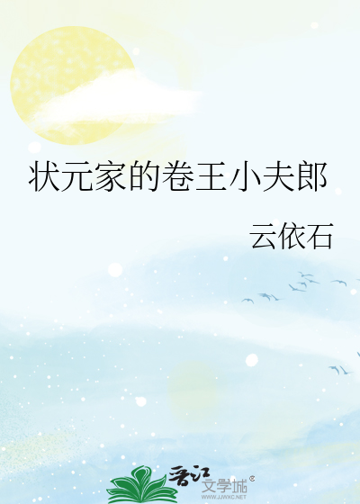 狀元家的卷王小夫郎