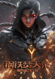 鋼鉄焚天錄