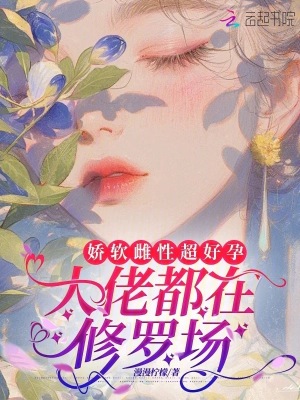 嬌軟雌性超好孕,大佬都在脩羅場