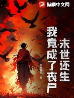 末世還生:我竟成了喪屍?