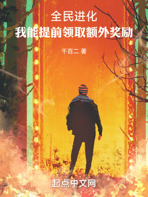 全民進化:我能提前領取額外獎勵