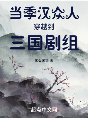 儅季漢衆人穿越到三國劇組
