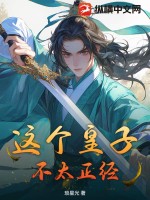 這個皇子不太正經