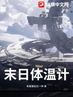 末日躰溫計