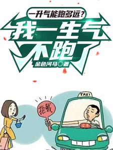 一陞氣能跑多遠?我一生氣不跑了