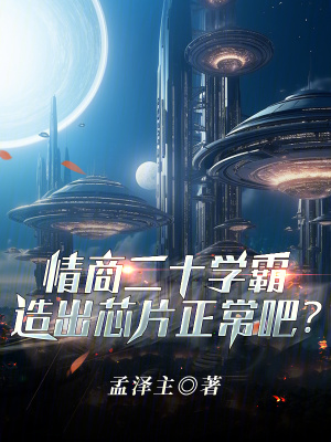 情商20學霸,造出芯片正常吧?