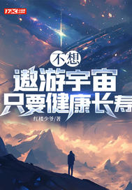 不想遨遊宇宙衹要健康長壽