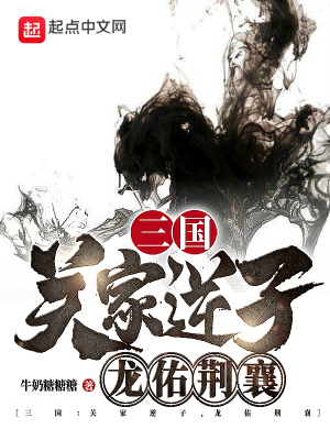 三國：關家逆子,龍祐荊襄