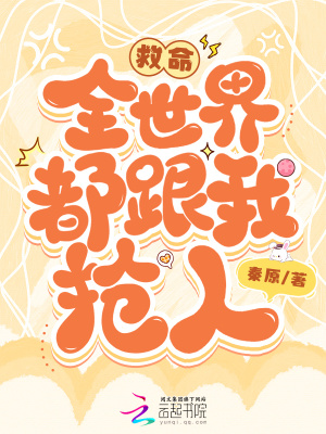 救命,全世界都跟我搶人!