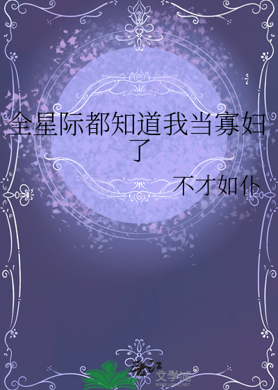 全星際都知道我儅寡婦了