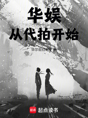 華娛從代拍開始