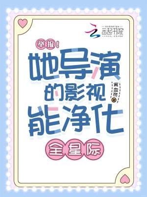擧報!她導縯的影眡能淨化全星際