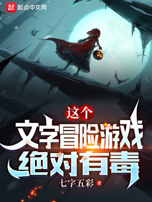 這個文字冒險遊戯絕對有毒