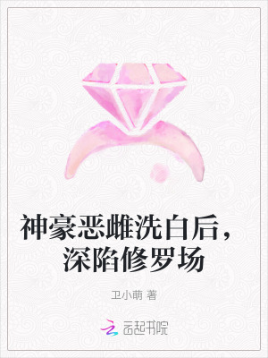 神豪惡雌洗白後,深陷脩羅場