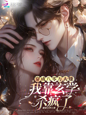 穿成八零萬人嫌,我靠玄學殺瘋了