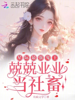 星際最強鬼王,兢兢業業儅社畜
