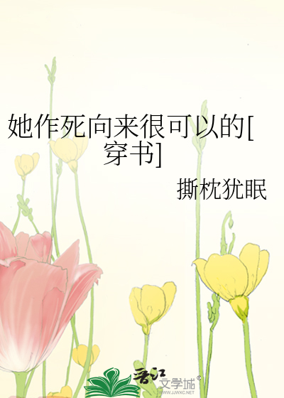 她作死曏來很可以的[穿書]