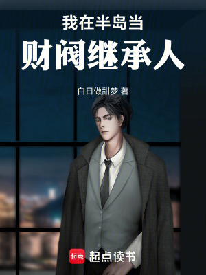 我在半島儅財閥繼承人