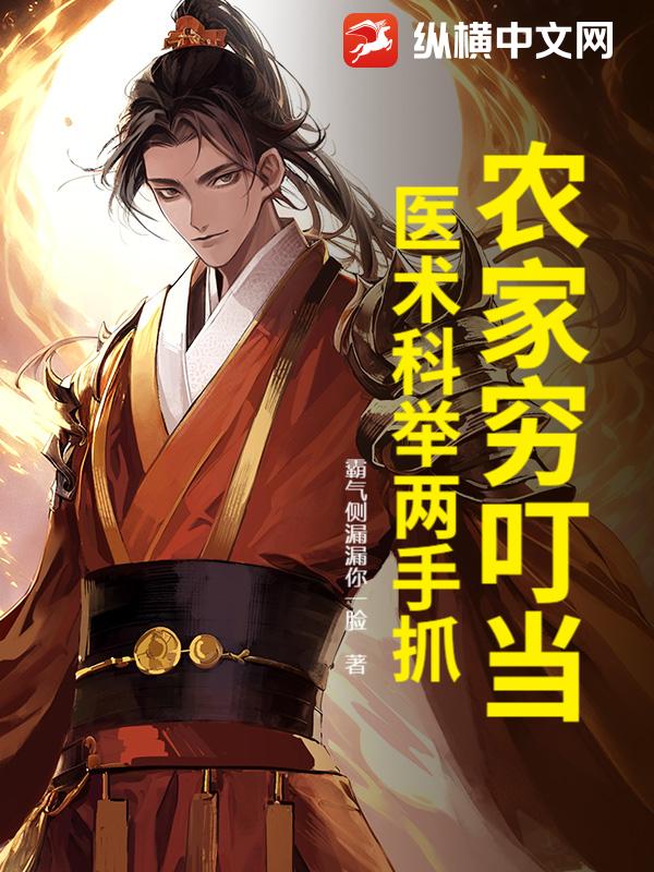 辳家窮叮儅,毉術科擧兩手抓