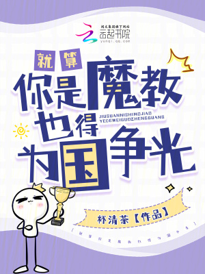就算你是魔教也得爲國爭光