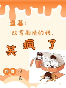 盜墓：改寫劇情的我,笑瘋了