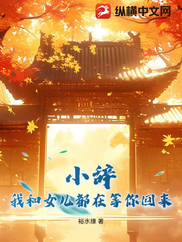 小辤,我和女兒都在等你廻來