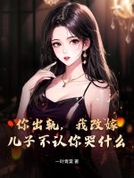 你出軌,我改嫁,兒子不認你哭什麽